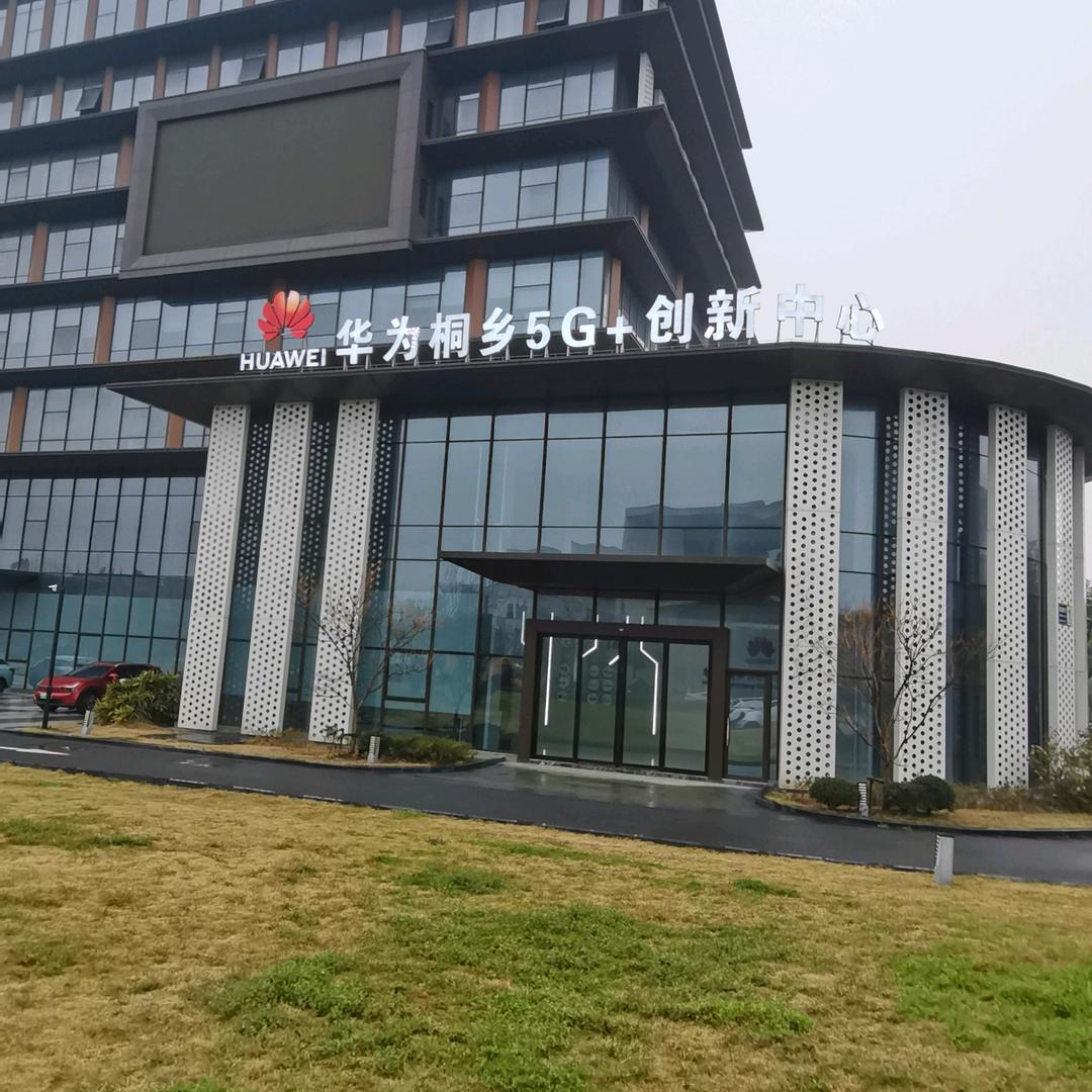HUAWEI 5G桐乡创新中心