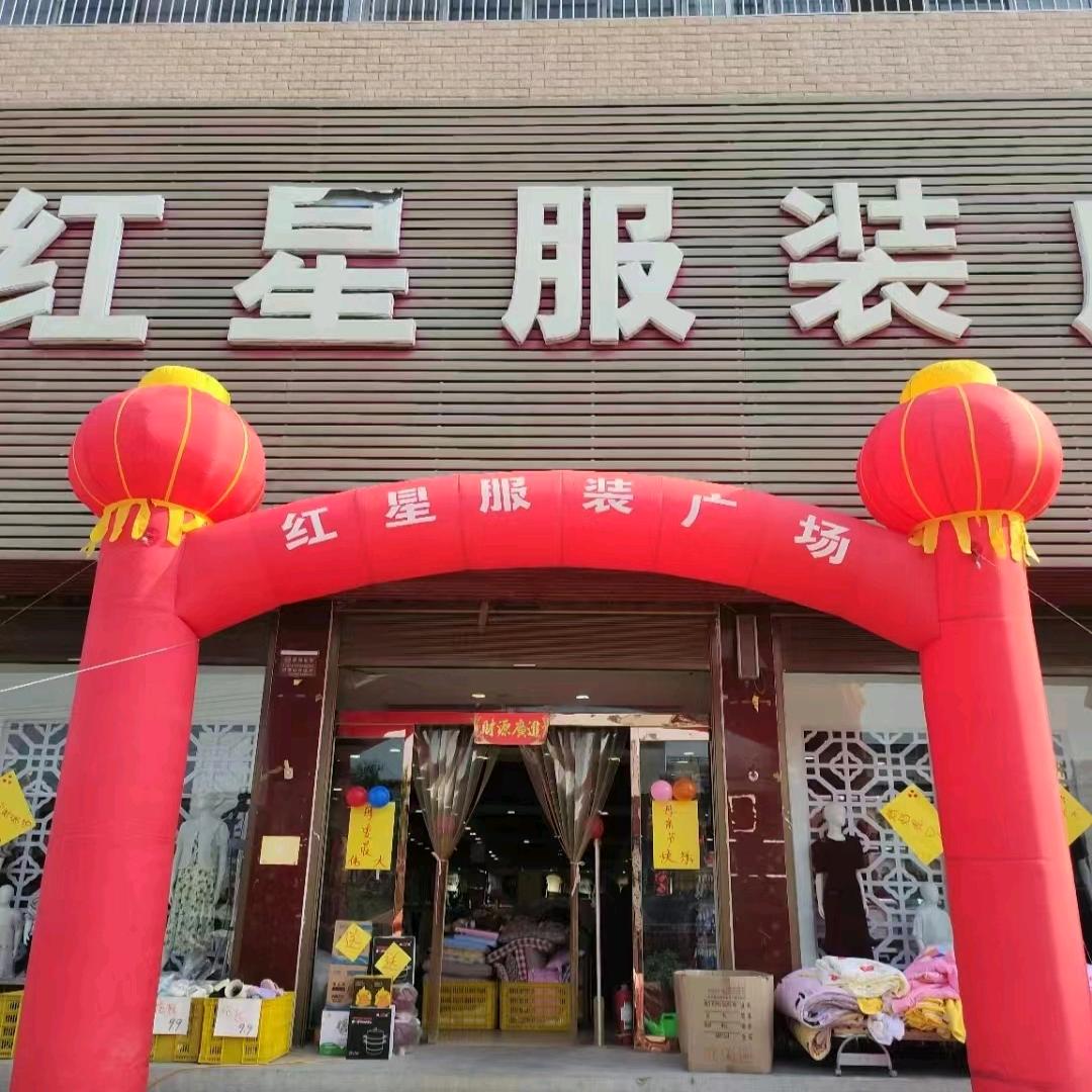 红星服装广场（百尺店）