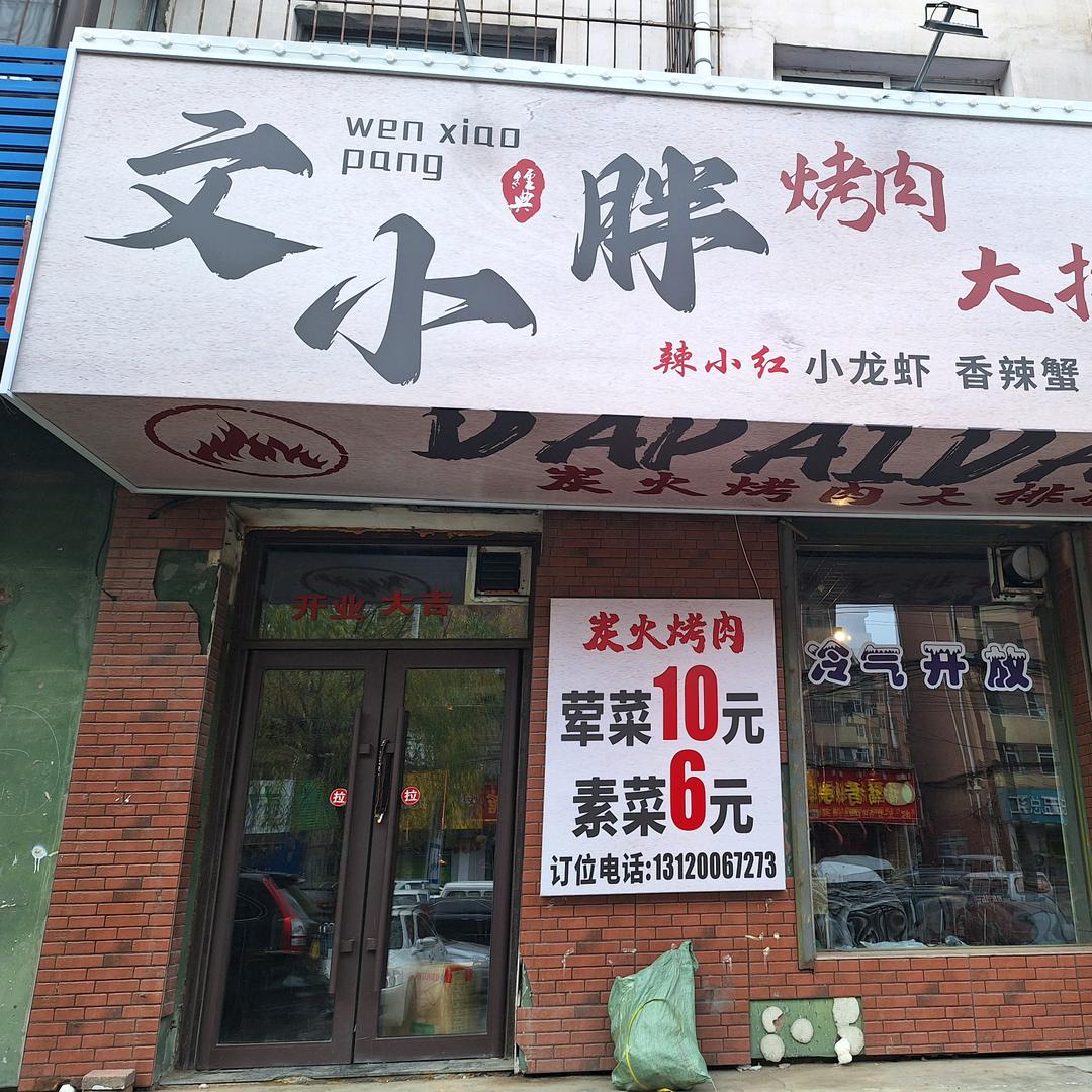 文小胖烤肉·小龙虾官方号