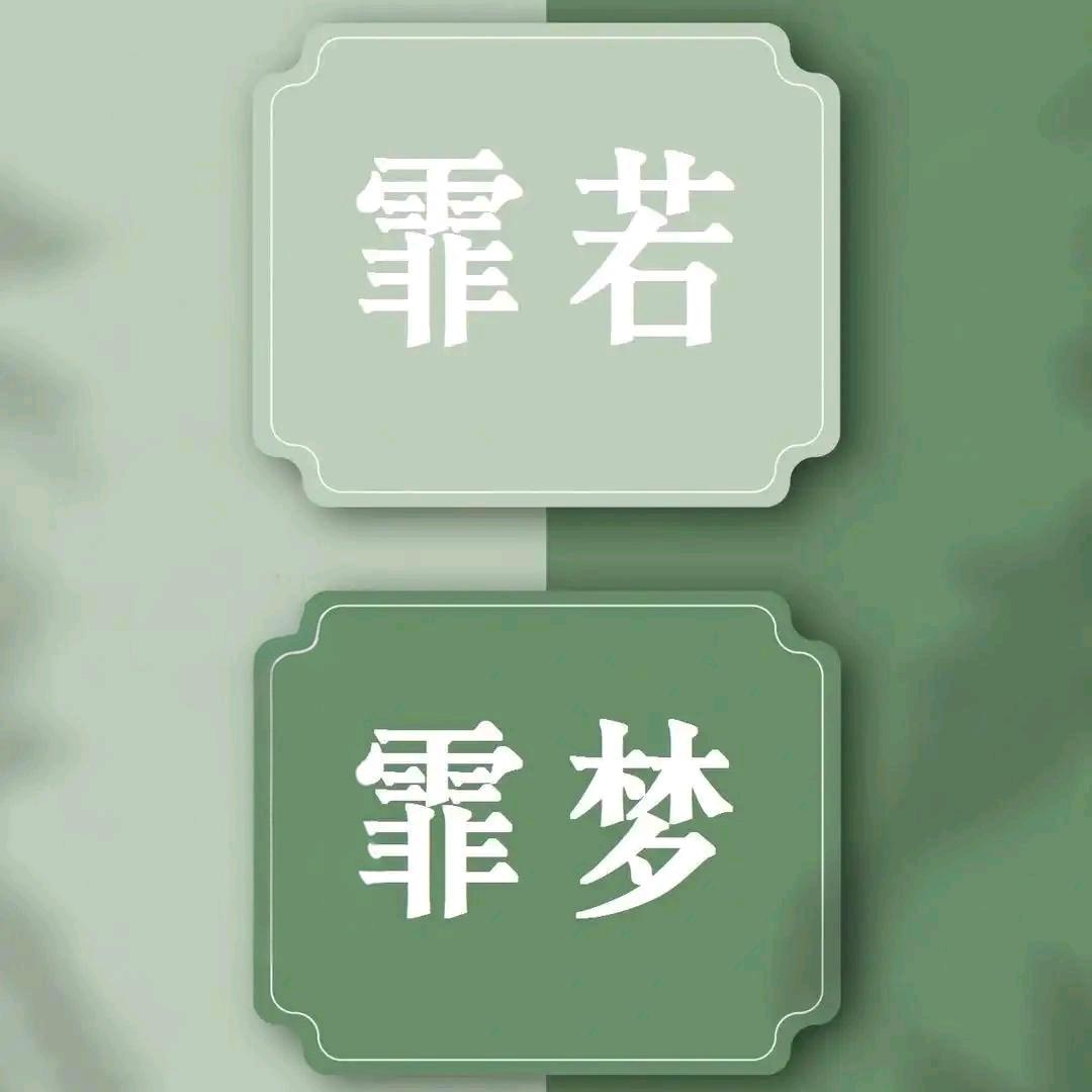 霏梦