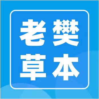 老樊草本面膜（收徒）