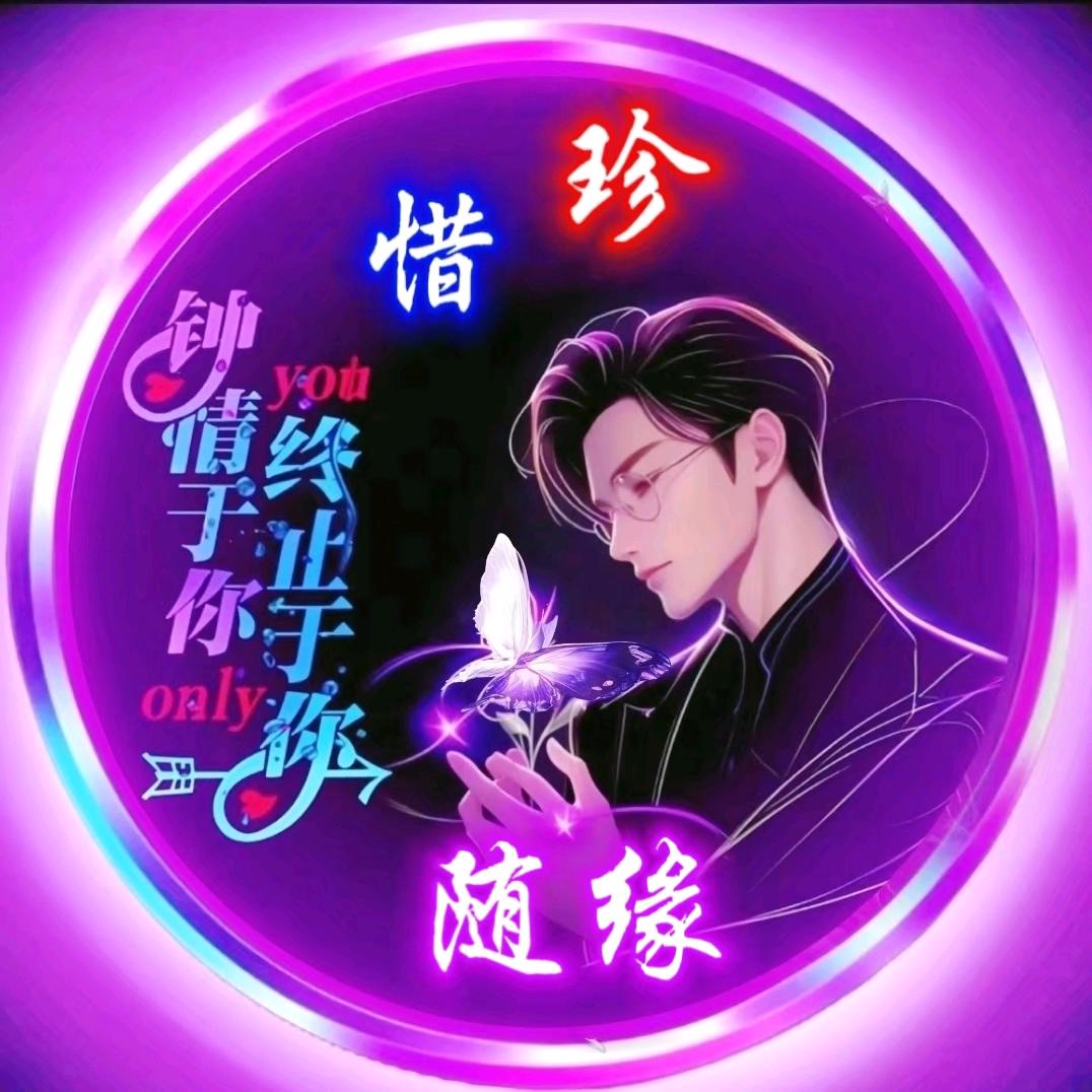 ༺๑꧁🍁随缘꧂๑༻