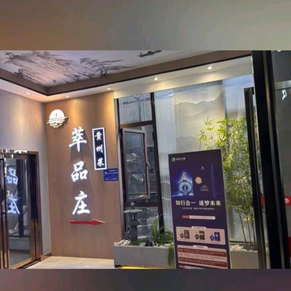 都匀南州国际萃品庄（贵州菜）