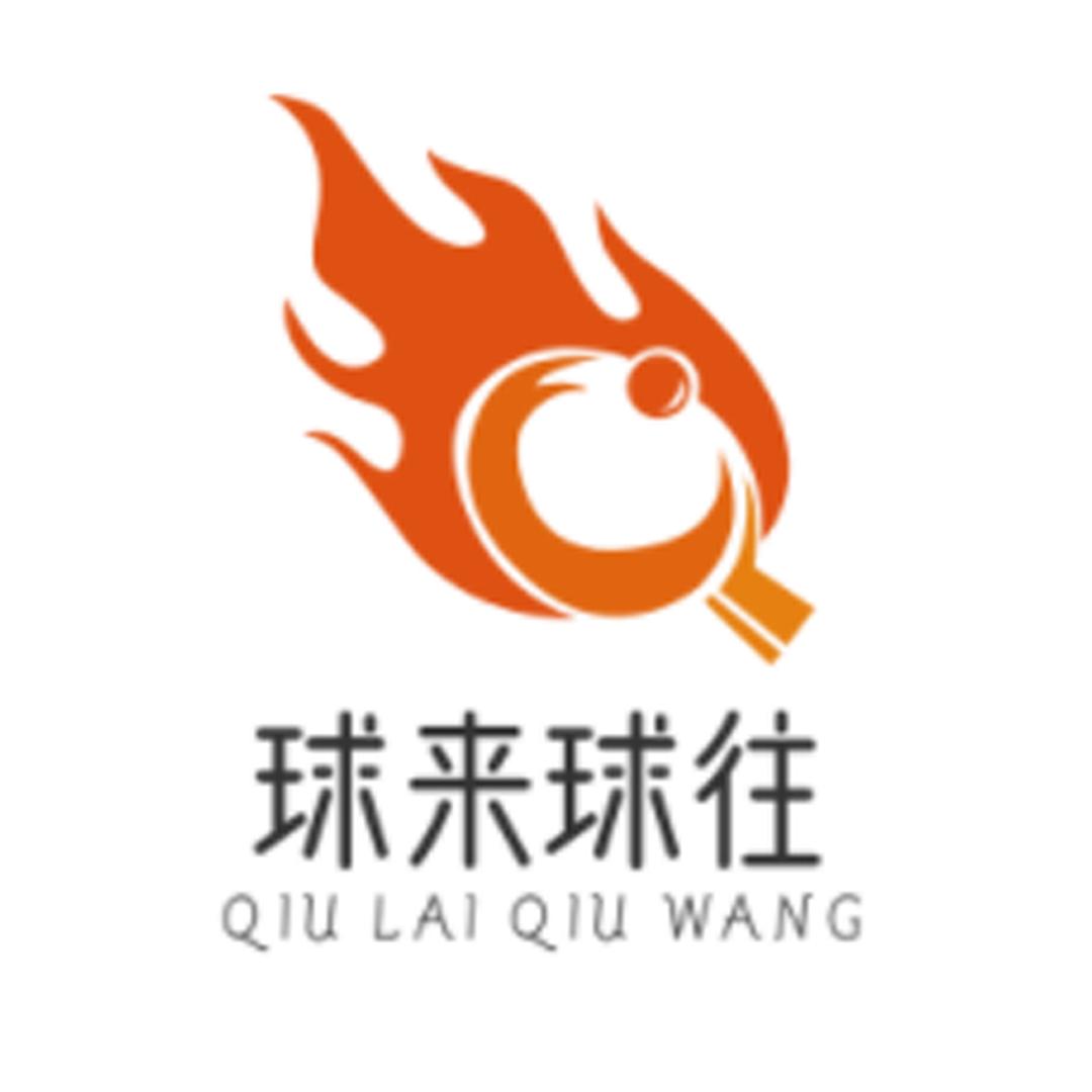 球来球往