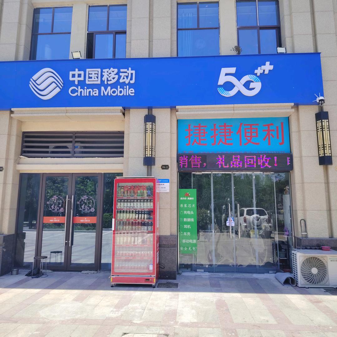 宿州经开区捷捷便利百货商店