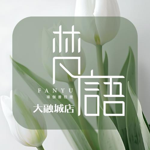 悦体·梵语瑜伽普拉提（大融城店）