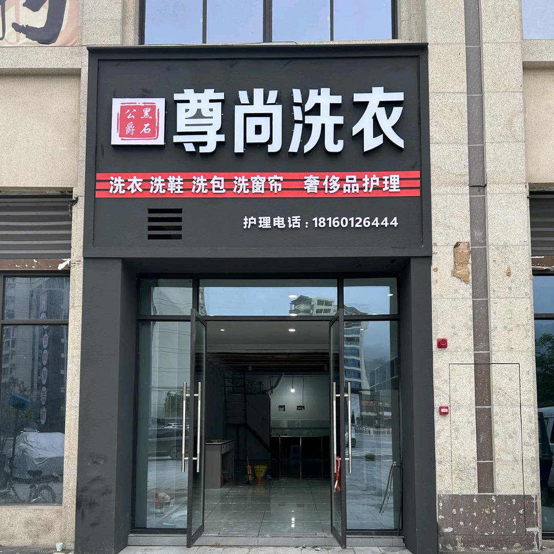 邻水尊尚洗衣