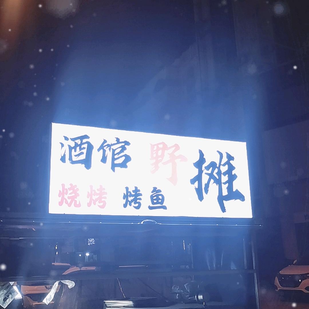 野校长[野摊酒馆]