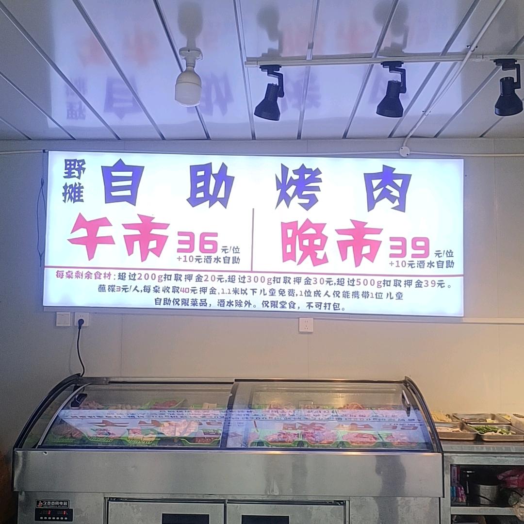 怡和新城野摊自助烤肉