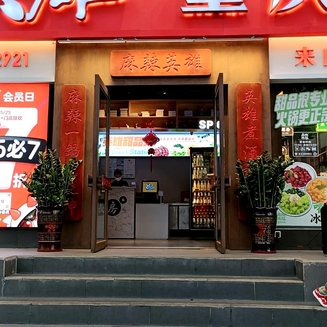 麻辣英雄重庆火锅（拱北店）