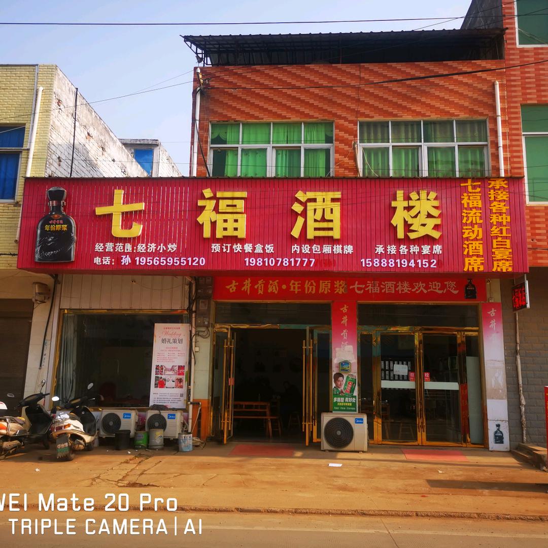 七福流动酒席孙师傅