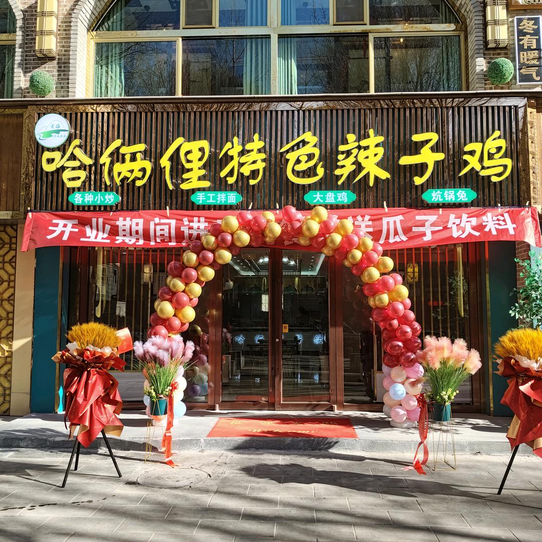 哈俩俚特色辣子鸡