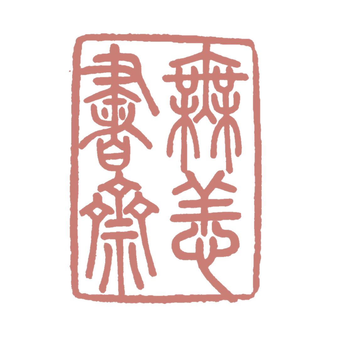 无恙书斋