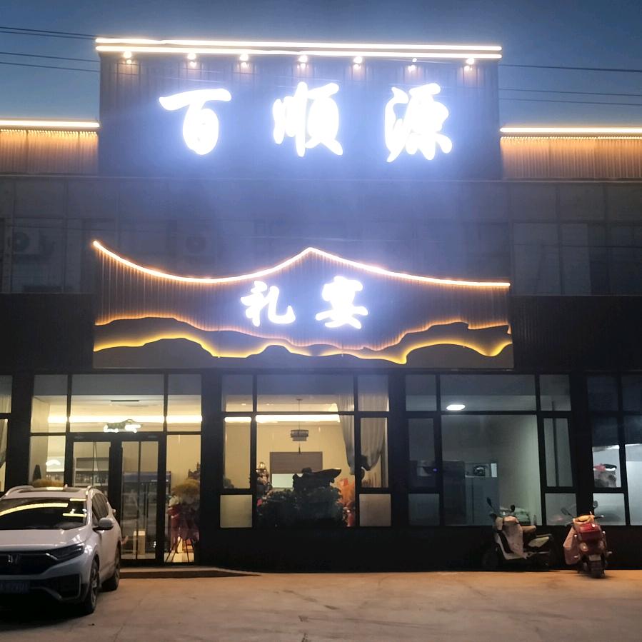 见喜村百顺源礼宴
