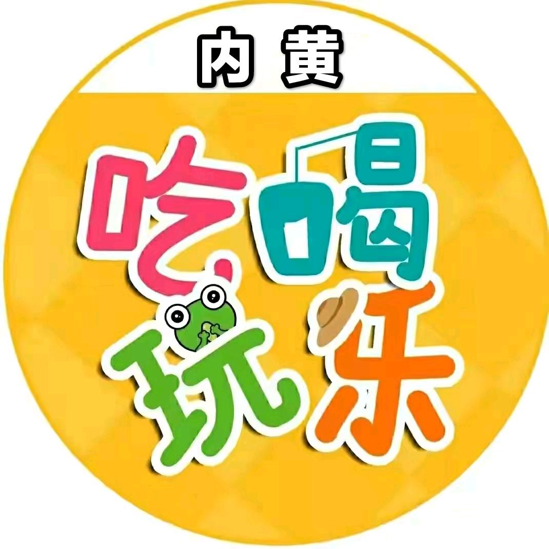 内黄吃喝玩乐
