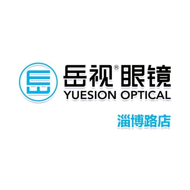 岳视眼镜（淄博路店）