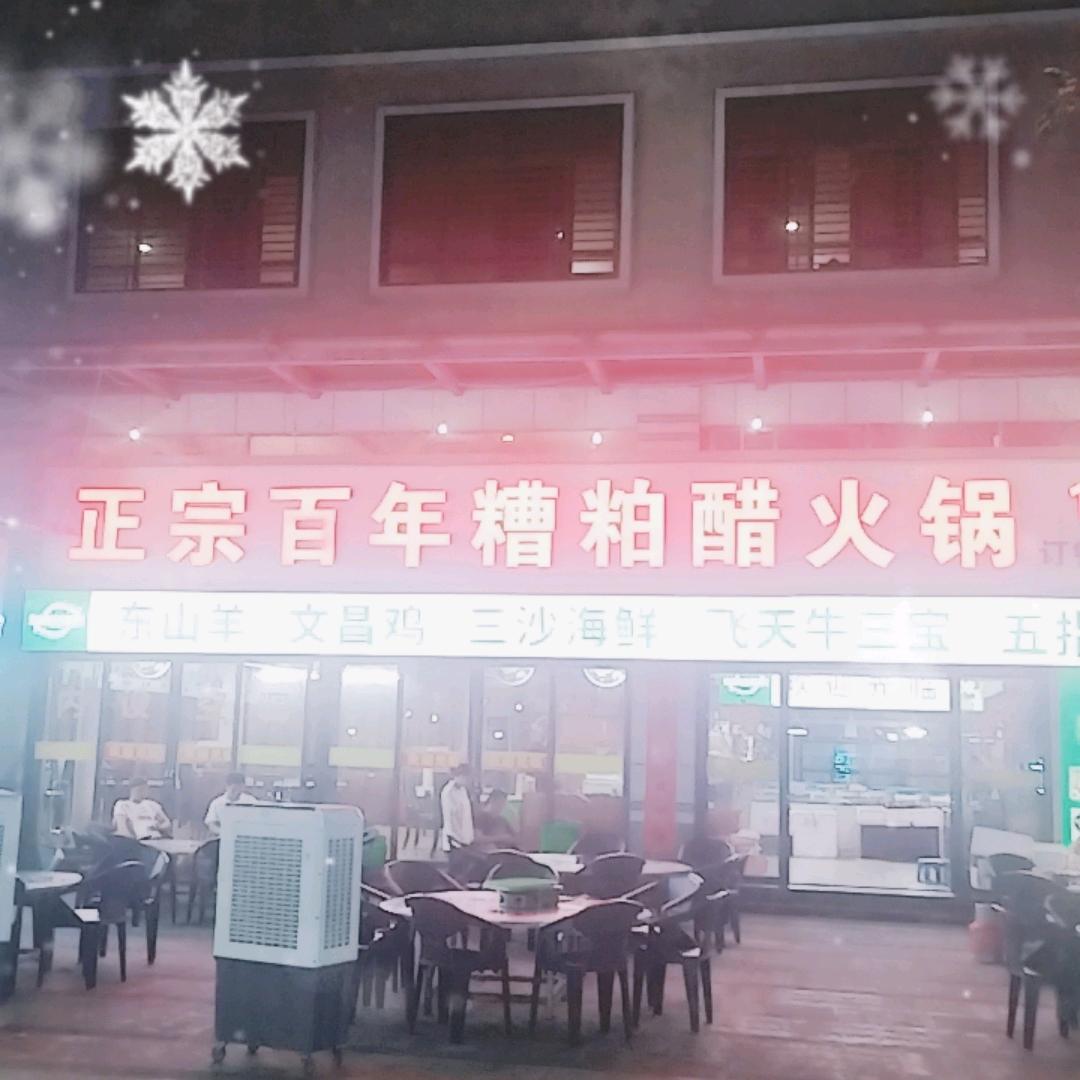 正宗百年糟粕醋火锅店