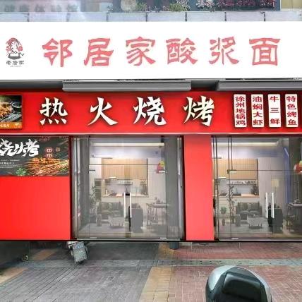 热火烧烤官方帐号