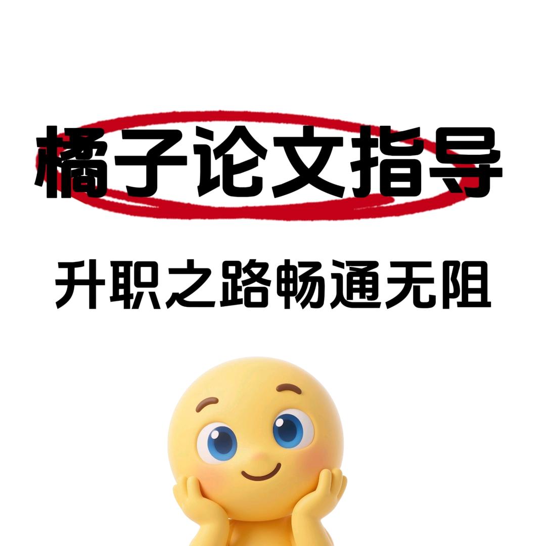 🍊橘子论文服务