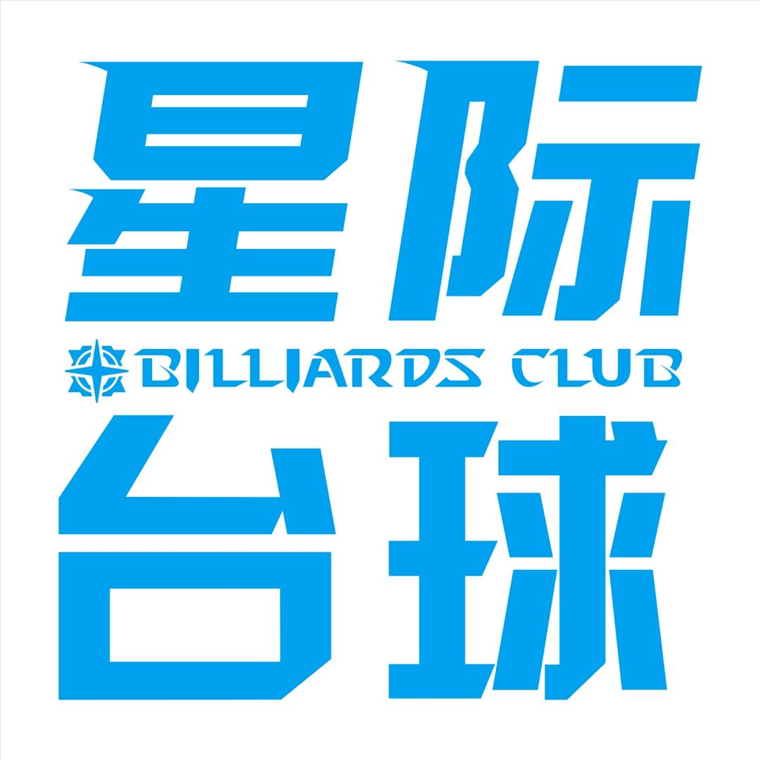 陆川星际台球