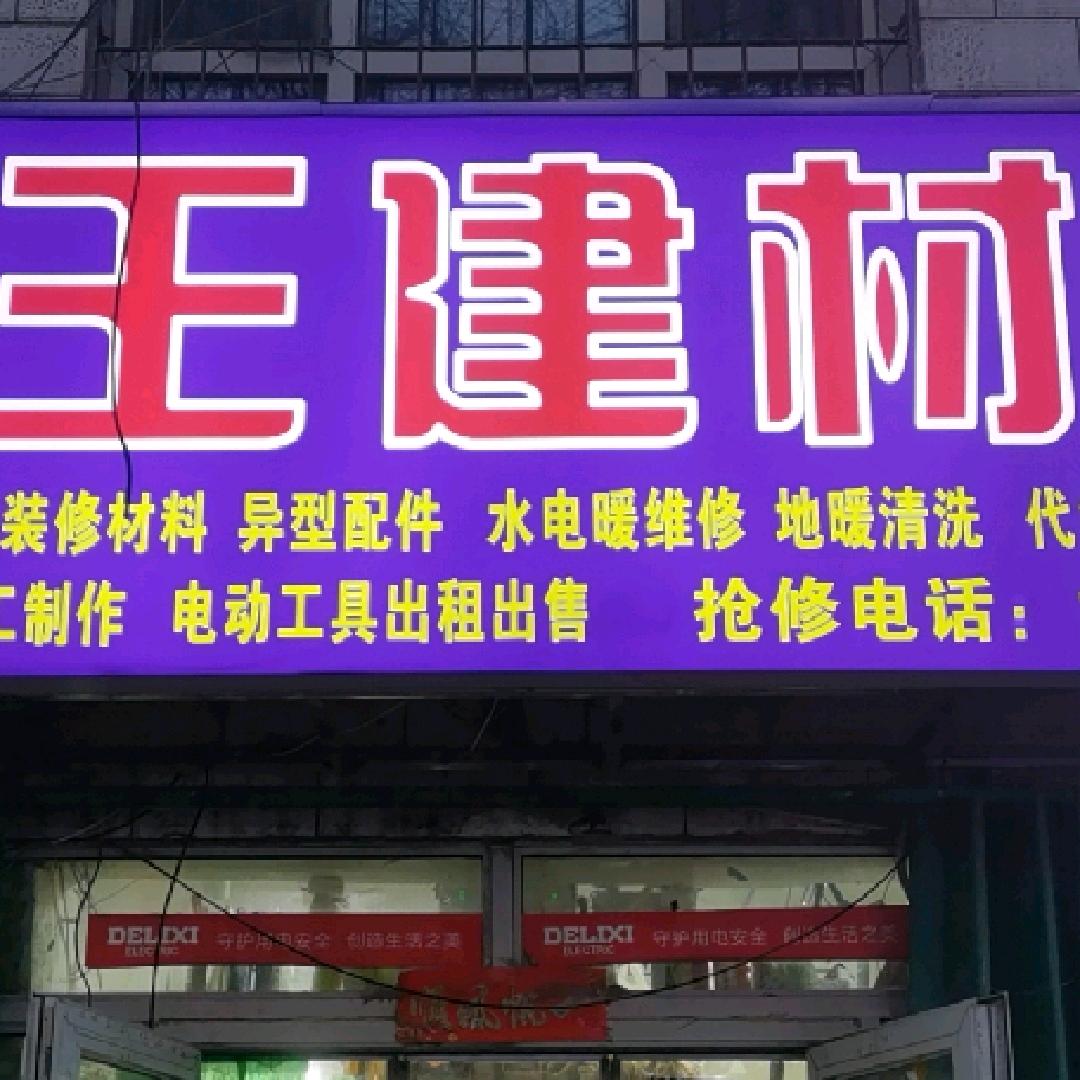 五金建材维修铺