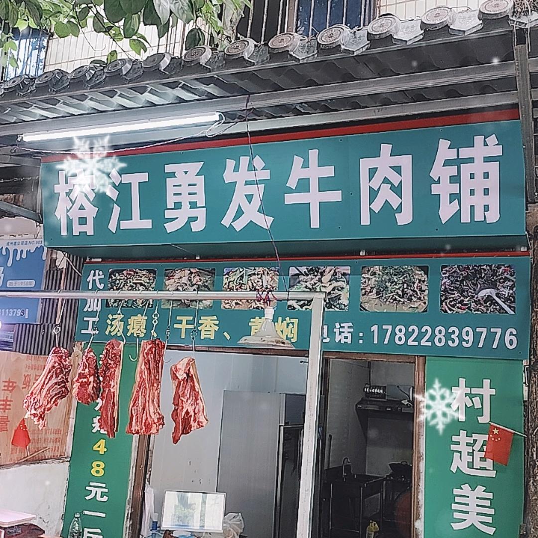 榕江勇发牛肉铺  炒瘪（州建公司店）