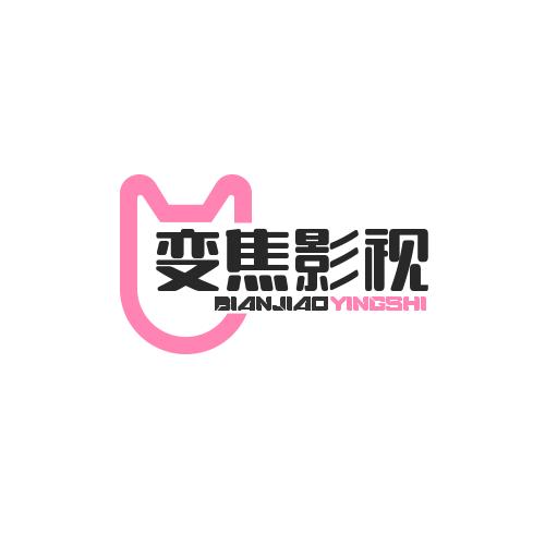 变焦影视