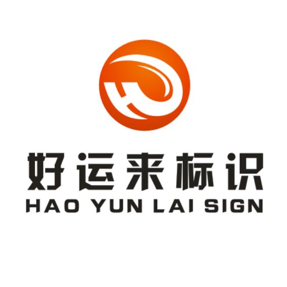 好运来标识