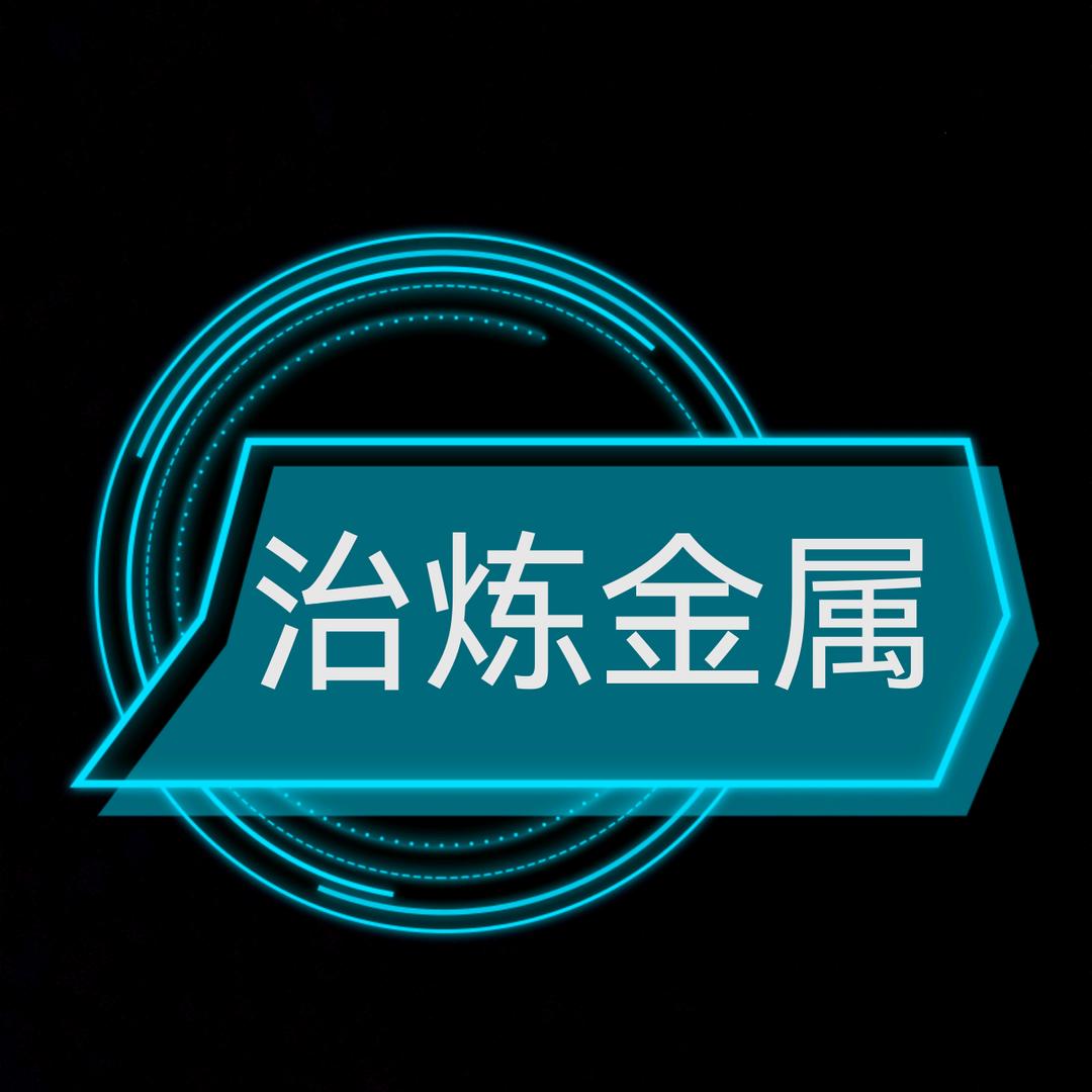 治炼金属（回收钨钼镍钛铌铟钽）
