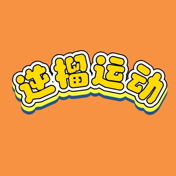 逆榴运动器材