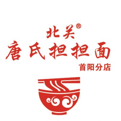 北关唐氏担担面（首阳镇店）