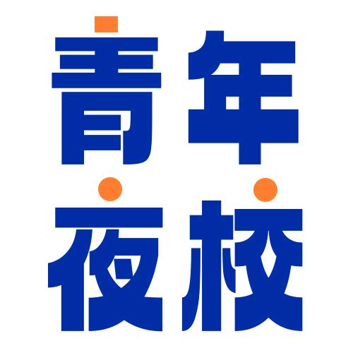 济南青年夜校-敦朴