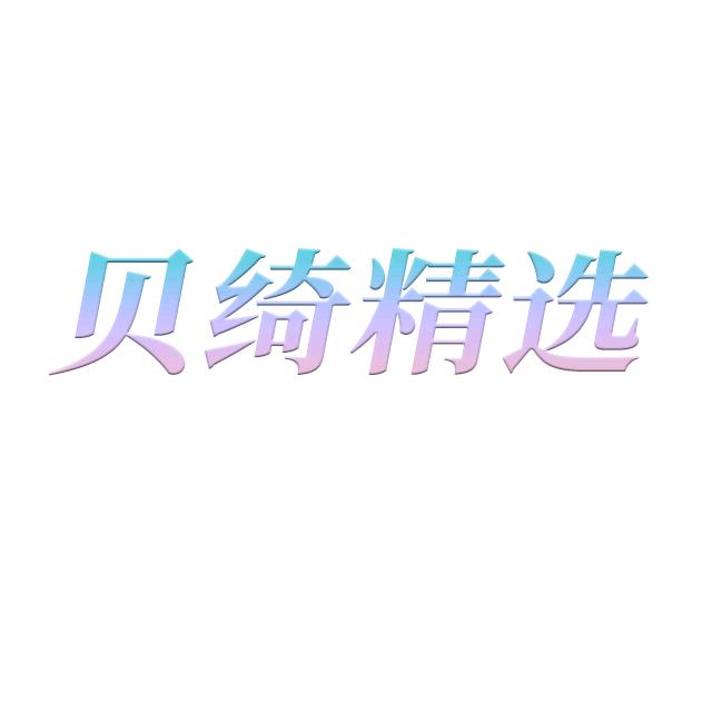 贝绮精选