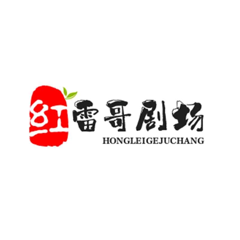红雷哥剧场