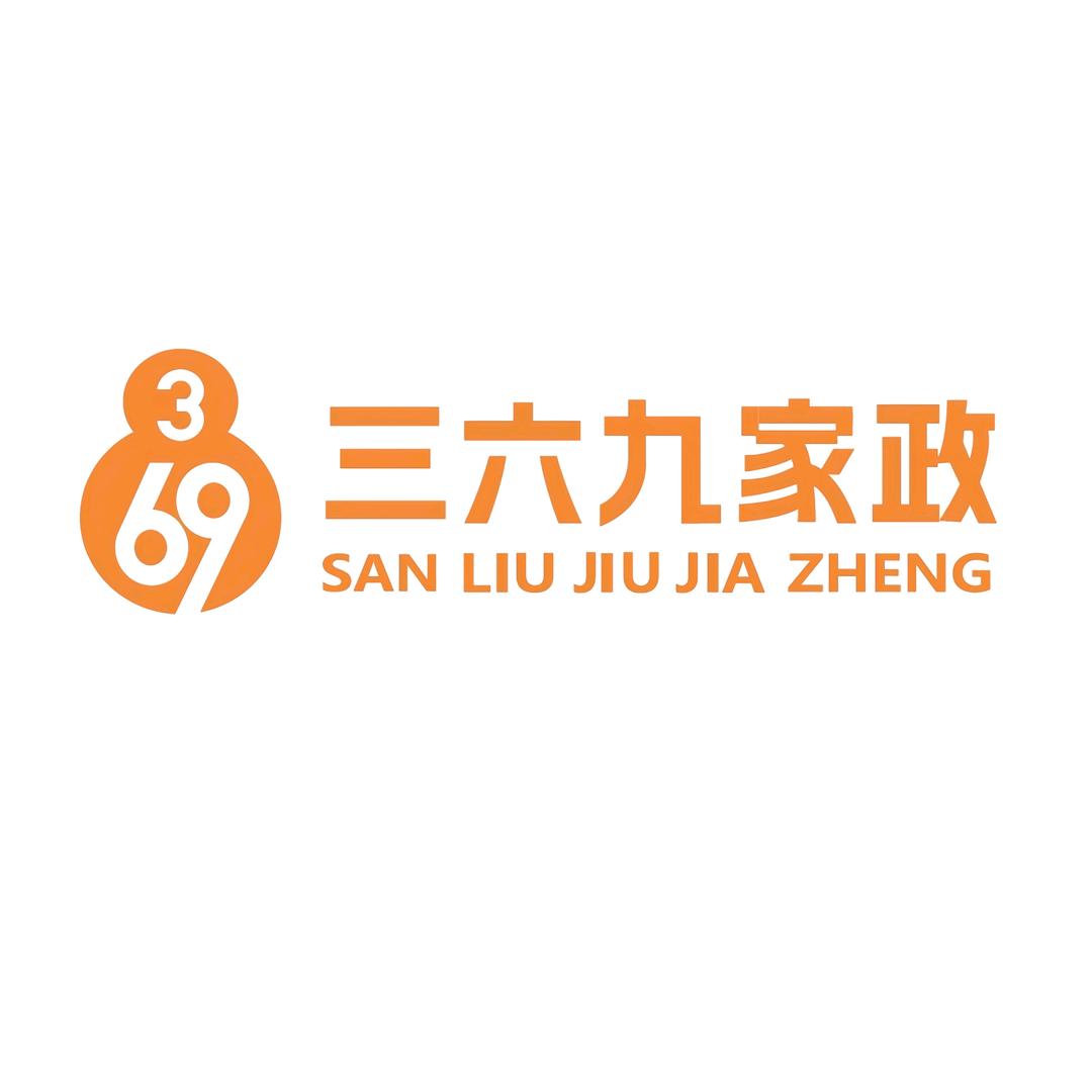 三六九管家 家政～太原