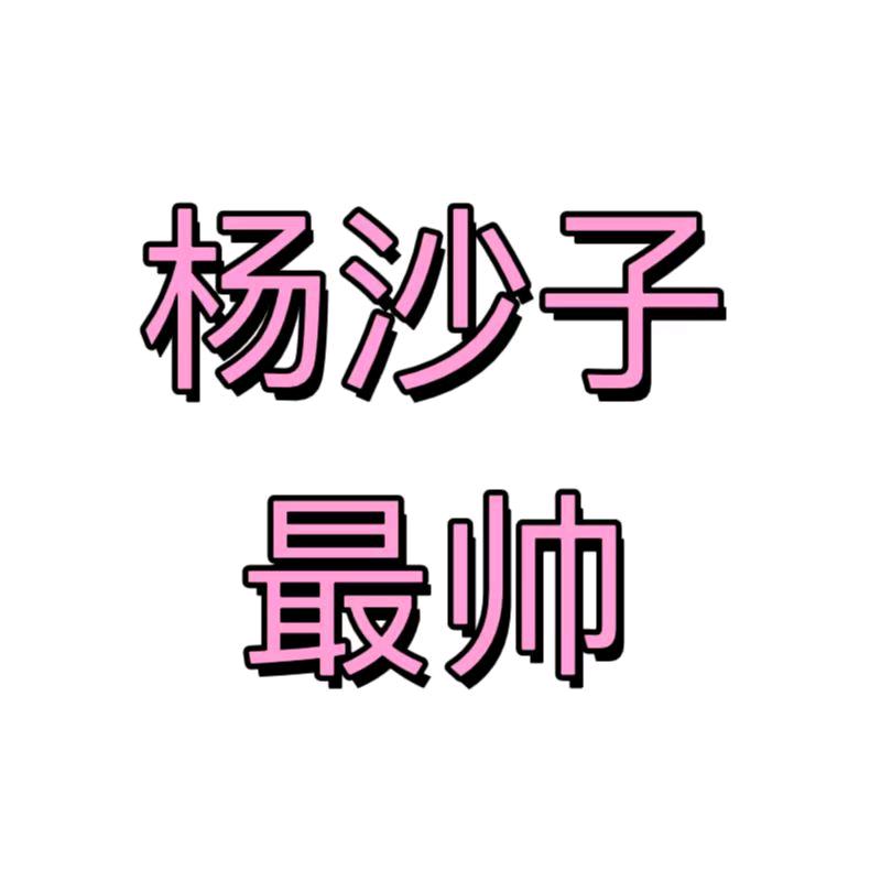薛小谦🔥