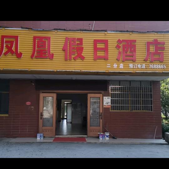 凤凰假日酒店(二分店)官方号