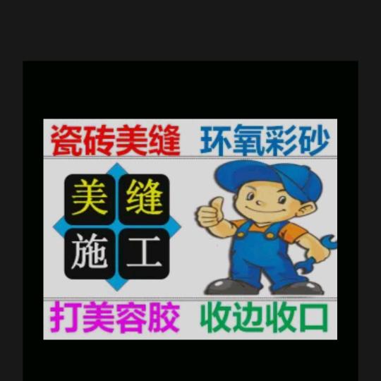 刘（瓷砖美缝、美容胶收边）