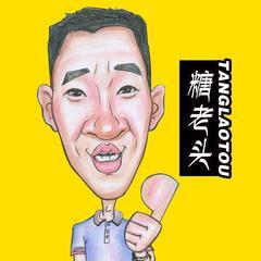 唐老头动画