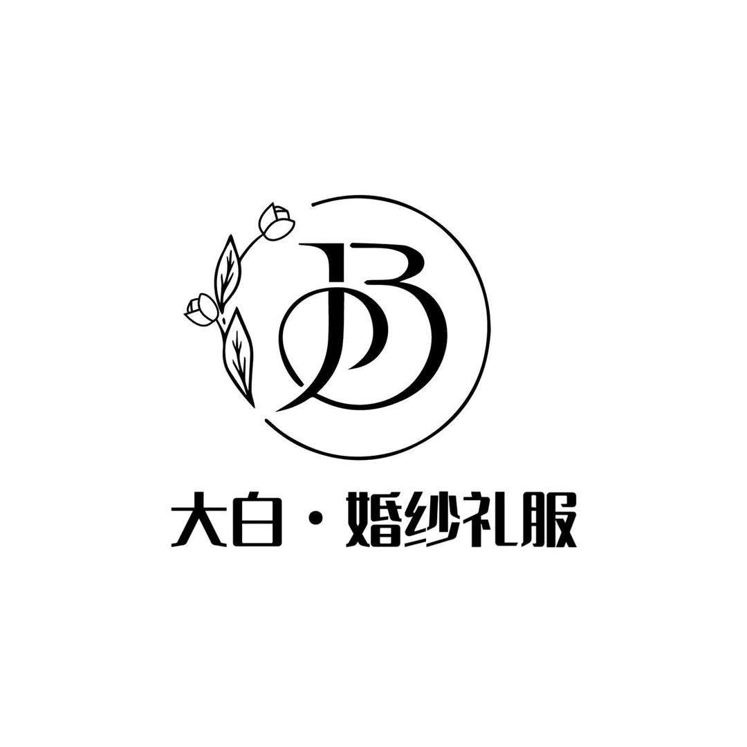 大白·婚纱礼服馆