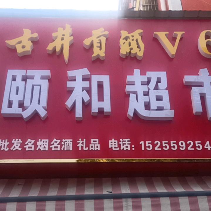 24小时颐和超市(颐和家园店)官方号