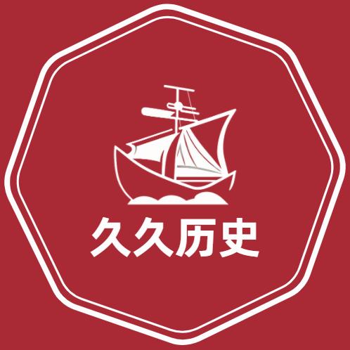 久久历史