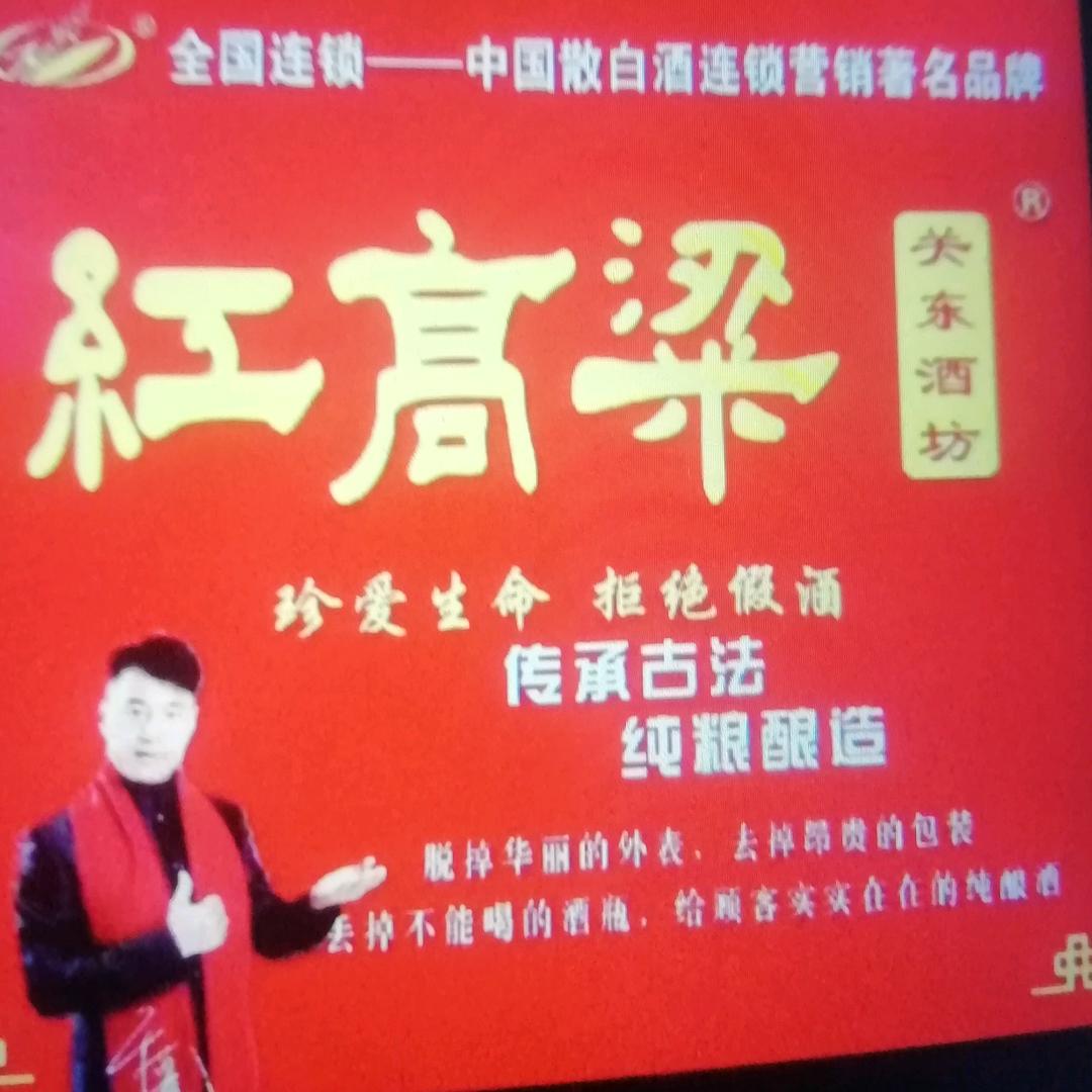 红高粱关东酒坊白塔店