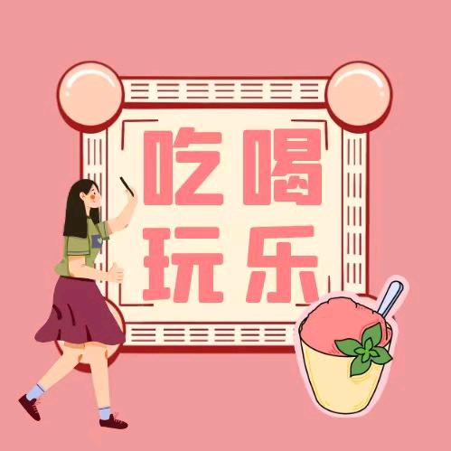 吃喝玩乐我爱生活