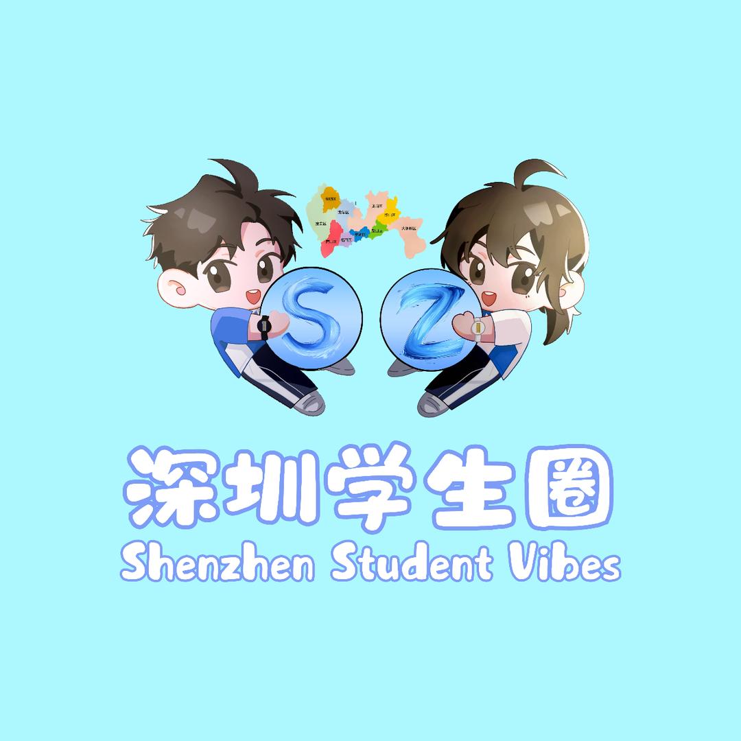 深圳学生圈