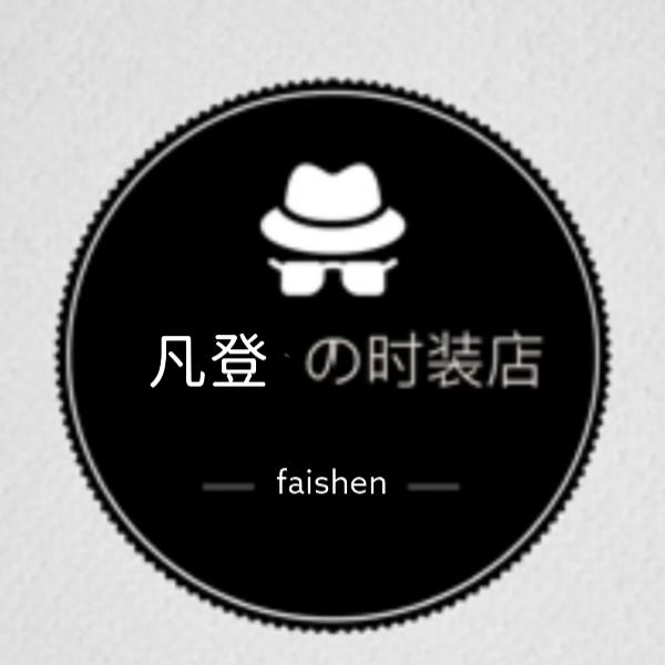 小凡穿搭