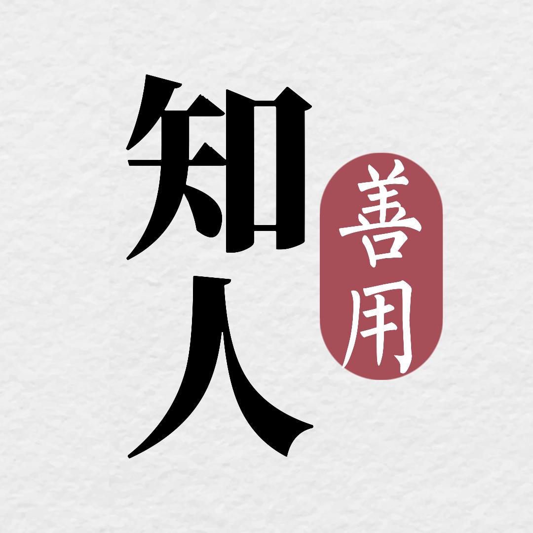 知人善用