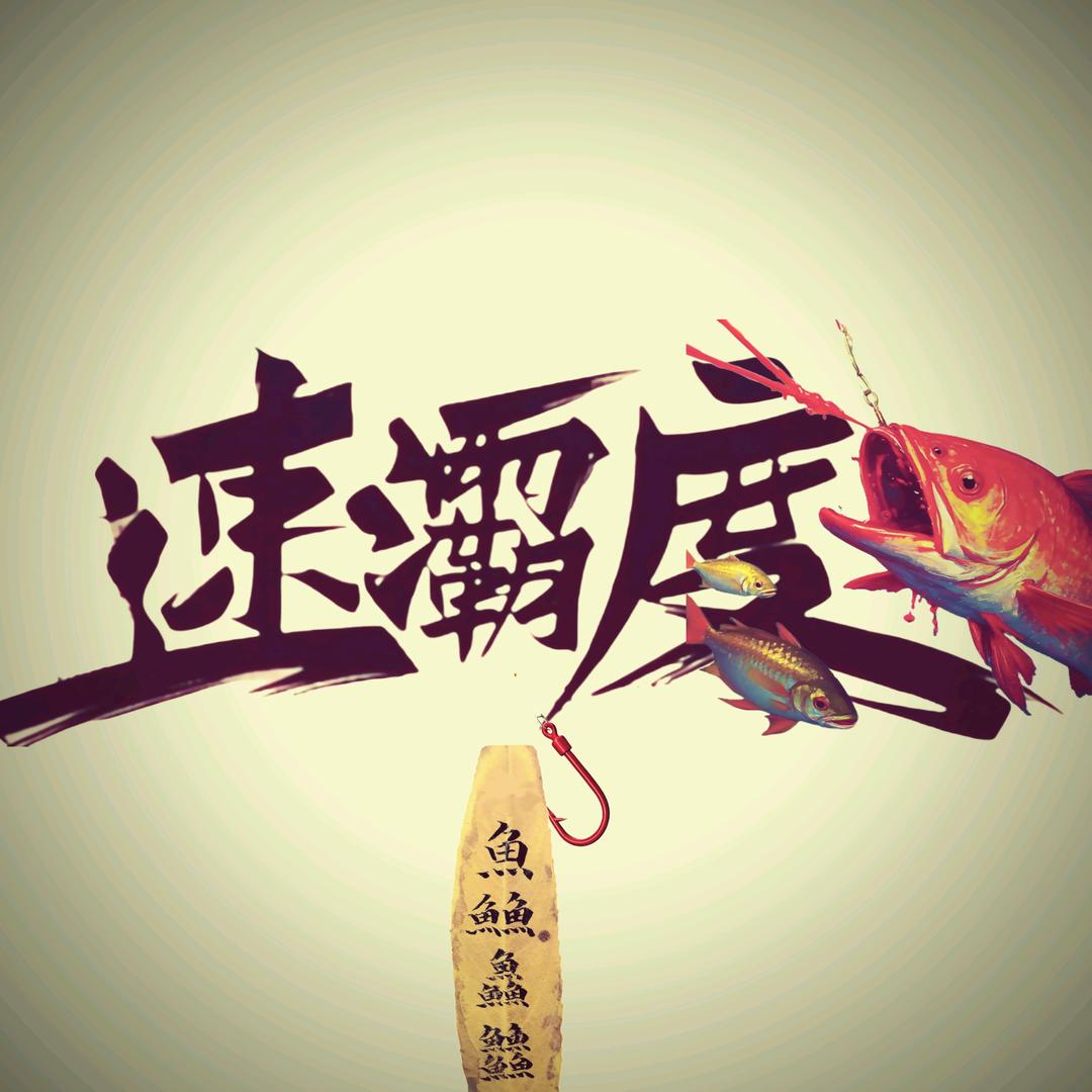 速灞度.云鼎.湍润