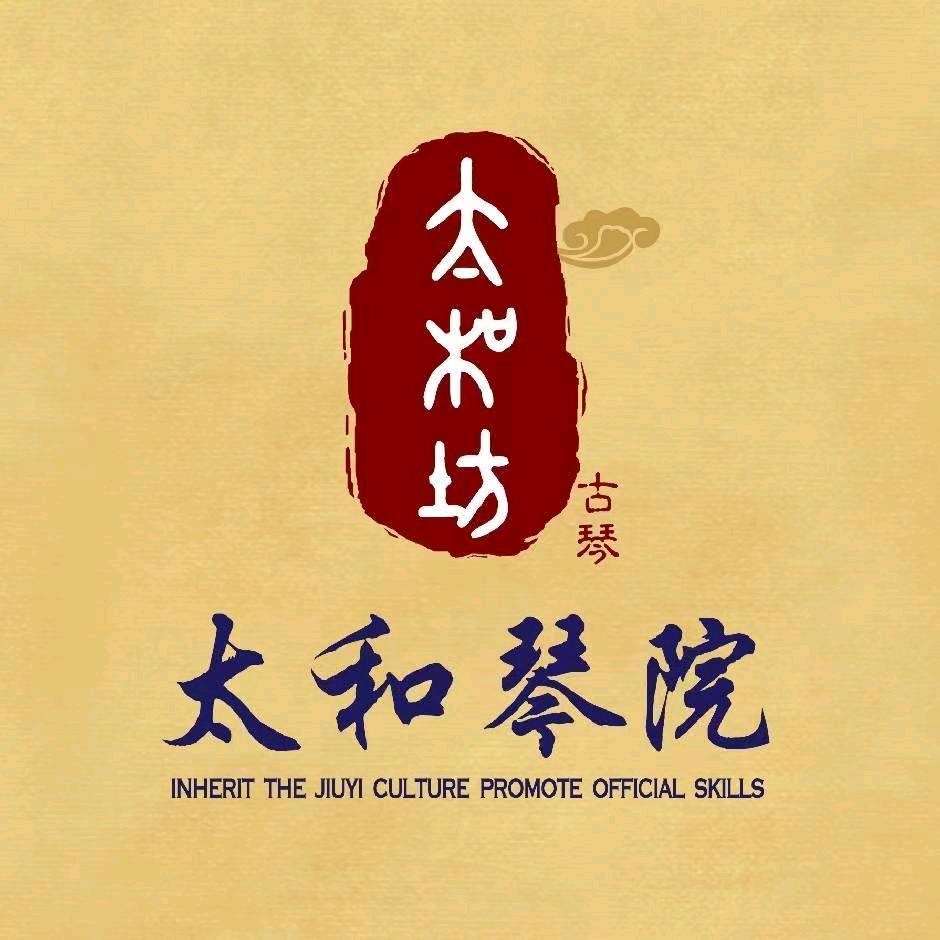 太和琴院·文化雅集沙龙