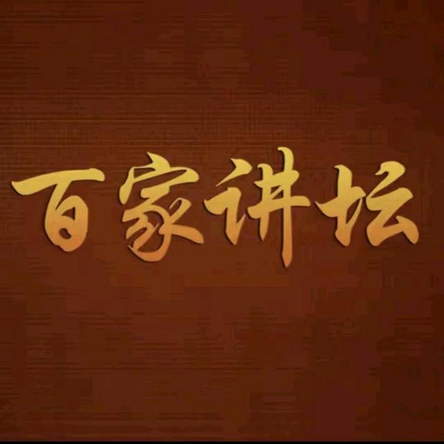 百家讲坛